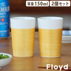 ビアカップ セット ペア 磁器フロイド 麦酒杯 HOP S 2個 Floyd HOP S 2pcs ビアタンブラー ビールジョッキ ビールカップ コップ 湯呑 食器 波佐見焼 伝統工芸 結婚祝い 引き出物 お祝い 定番サイズ 日本製 お酒◇父の日 母の日 プレゼント