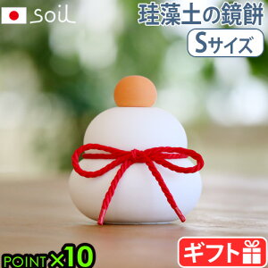 鏡餅 置物 飾り 正月飾り おしゃれソイル カガミモチ Sサイズ soil KAGAMI MOCHI Sかがみもち 鏡もち 珪藻土 日本製 玄関 モダン 自然素材 天然素材 けいそうど 吸収 左官仕上げ アスベスト不使用