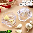 みじん切り器 手動 ニンニク ガーリックプレスガーリックツイスト 4.0 NexTrend Garlic Twist 4.0 P10倍 みじん切り …