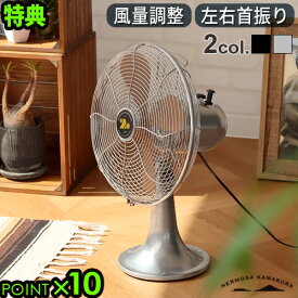 【選べる特典付】 扇風機 ハモサ レトロファンテーブル 2023年モデルHERMOSA RETRO FAN TABLE RF-0113フロアファン サーキュレーター 卓上 首振り 風量3段階 省エネ 空気循環器 リビング 寝室 おしゃれ◇一人暮らし コンパクト 送料無料 P10倍