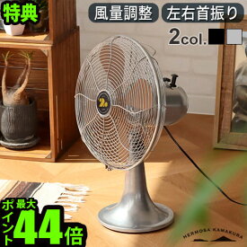 【選べる特典付】 扇風機 ハモサ レトロファンテーブル 2023年モデルHERMOSA RETRO FAN TABLE RF-0113フロアファン サーキュレーター 卓上 首振り 風量3段階 省エネ 空気循環器 リビング 寝室 おしゃれ◇一人暮らし コンパクト 送料無料 P10倍