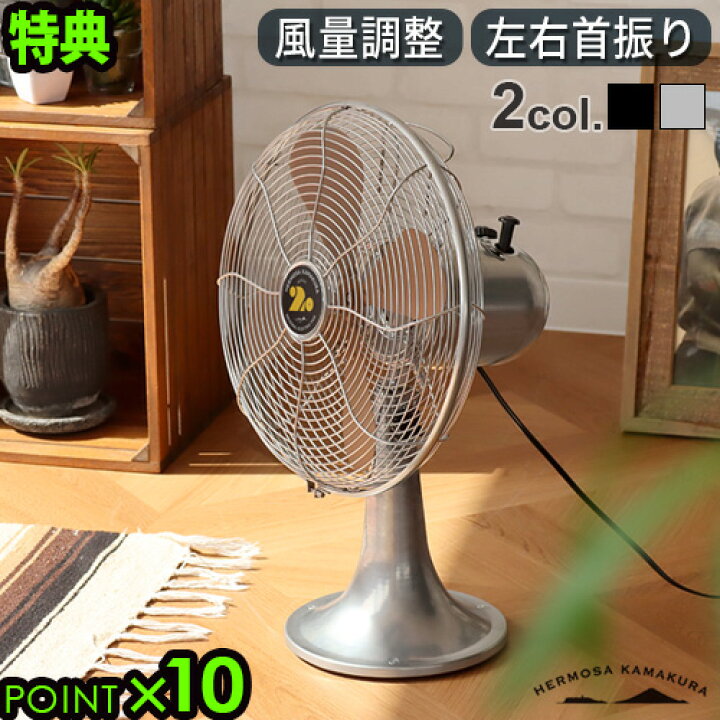 楽天市場】【選べる特典付】 扇風機 ハモサ レトロファンテーブル 2023  