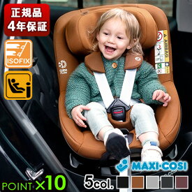 【SS期間中★確率1/2で最大100％Pバック】 チャイルドシート 新生児 回転式 isofix 本体 安全基準合格品マキシコシ パール360 MAXI-COSI Pearl360 送料無料 P10倍 正規品 アイサイズ ベビーシート 4歳まで ジュニアシート i-size対応