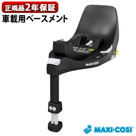 正規品 マキシコシ回転車載用ベース チャイルドシートMAXI-COSI FamilyFix 360 ISOFIX R129 [車載用ベース 単品]マキシコシ ファミリーフィックス360 送料無料 ベビー 赤ちゃん ◇新生児 おしゃれ ブランド 出産祝い