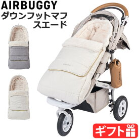 ベビーカー フットマフ 防寒 防寒カバーエアバギー フットマフトップライン サーモライト スエードAIRBUGGY FOOTMUFF TOP LINE THERMOLITE SUEDE正規品 丸洗いOK 暖かい 安心 洗濯機◇洗える おくるみ 新生児 おしゃれ 送料無料