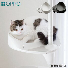 キャットタワー ベッド 突っ張り パーツ 省スペース おしゃれオッポ バケットシェルフ [本体別売り]OPPO BucketShelf JTOP-OT-669-710据え置き 多頭飼い ねこタワー 賃貸 ブラック ホワイト◇ 黒 白 天井 インテリア ネコ 猫 送料無料