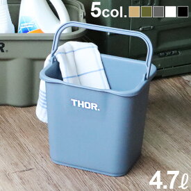 バケツ おしゃれ ゴミ箱 おもちゃ箱 収納トラスト ソー クアッドレイト バケツTRUST THOR QUADRATE BUCKET 4.7L おもちゃ入れ ダストボックス 洗車 洗濯カゴ 収納ボックス 掃除用具◇