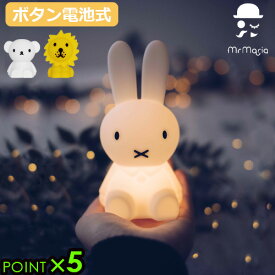 【マラソン期間中★確率1/2で最大100％Pバック】 ナイトライト かわいい ミッフィー miffyミスターマリア バンドルオブライト Mr Maria Bundle of Light P5倍 LEDライト 電池式 可愛い 洗える 自動消灯 手のひらサイズ シリコン製 出産祝い