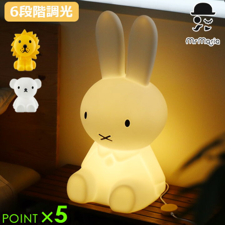 Miffy ミッフィー・スターライト ナイトライトMrMaria 常夜灯｜フロア  