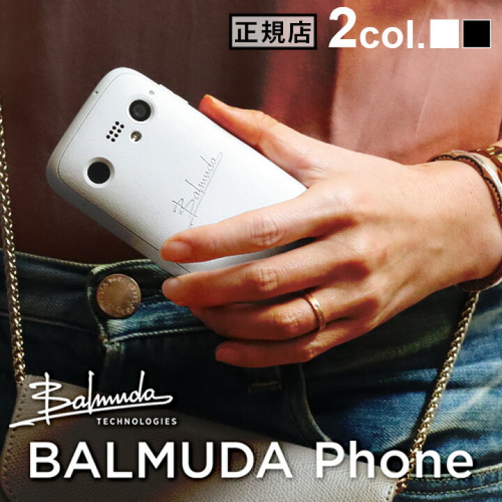 楽天市場】正規販売店 BALMUDA Phone SIMフリーモデルバルミュー  