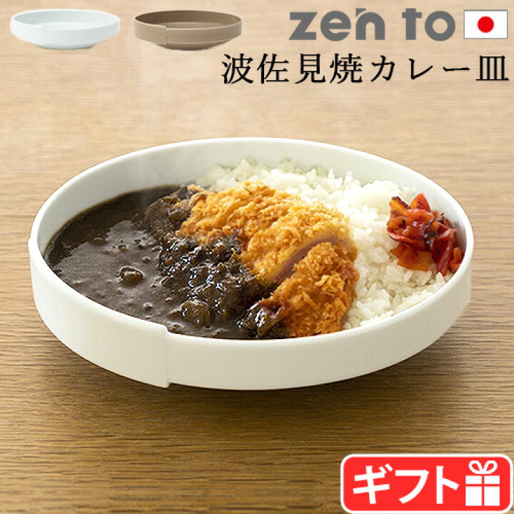 楽天市場】カレー皿 おしゃれ 波佐見焼ゼント 吉行良平 カレー皿 