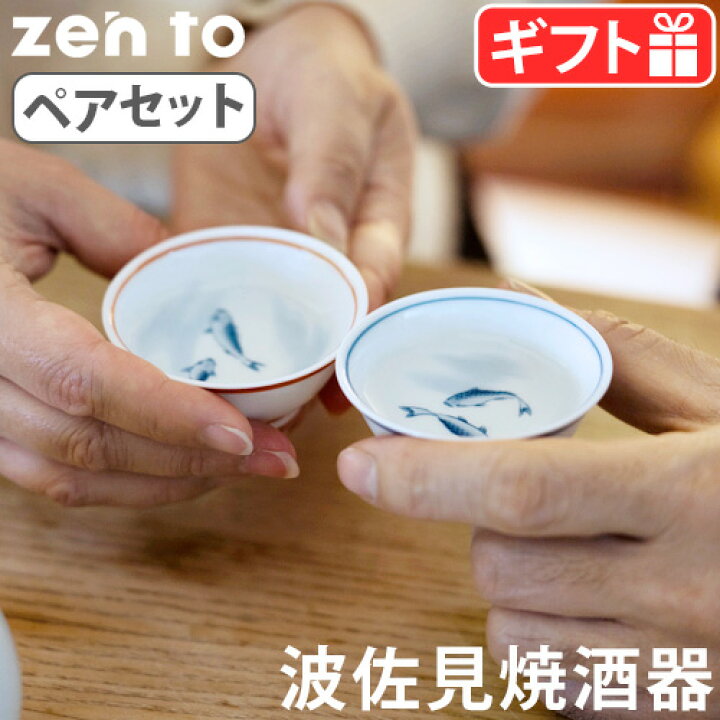 楽天市場】盃 日本酒 おちょこ 冷酒 日本製 磁器 波佐見焼zen to 夫婦 