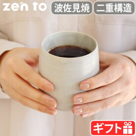 コーヒーカップ マグカップ おしゃれ 波佐見焼 日本製 磁器ゼント 森崇顕 コーヒーカップ zen to Cafe Futae保温 保冷 電子レンジOK 食洗機OK ティーカップ テーブルウェア グレー カフェ 取っ手なし コーヒー◇陶磁器 ダブルウォール P2倍