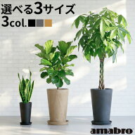 プランター 植木鉢 おしゃれ 鉢植え 縦長アマブロ アートストーン トール [ SS / S / L ] amabro ART STO…