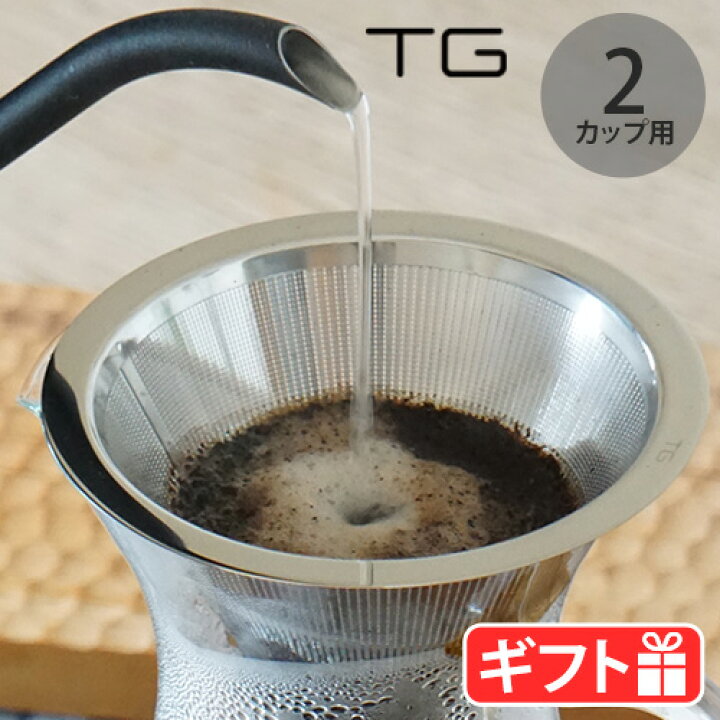 ステンレスコーヒーフィルター コーヒーフィルター コーヒードリッパー ステンレスフィルターTG Pour Over Coffee Stainless Steel Filter 114mmコーヒー ドリップコーヒー カフェ ドリッパー ステンレス製 メッシュフィルター 2CUP ペーパーフィルター不要 深澤直人 plywood キッチン