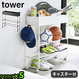 タワー キャスター付き 玄関収納ラック tower 山崎実業 送料無料 P5倍靴棚 3段 シューズラック 省スペース 玄関収納 スリム おしゃれ ワゴン デッドスペース ブラック ホワイト 黒 白 ◇バスケット 仕切り インテリア 雑貨 便利 シンプル