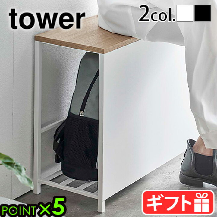 楽天市場】玄関 ベンチ 収納 スリム 山崎実業 タワーtower 収納付き 