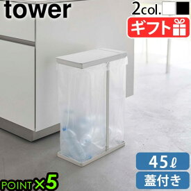 ゴミ箱 45リットル スリム 蓋付き 山崎実業 タワーtower スリム蓋付き分別ゴミ袋ホルダー 45L [単品] 5838 5839分別 ゴミ袋用 キッチン フタ付き キッチン収納 yamazaki タワーシリーズ ゴミ袋 おしゃれ◇ダストボックス 送料無料 P5倍