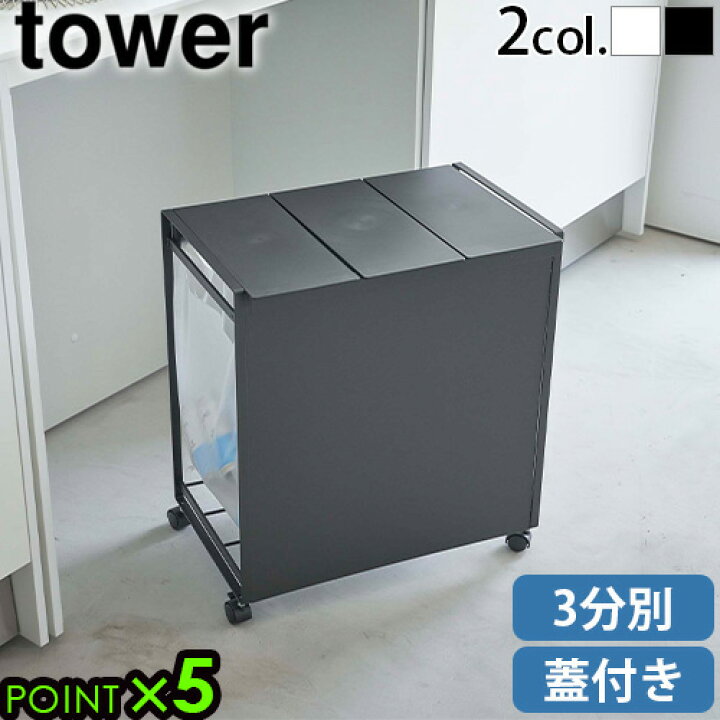 楽天市場】山崎実業 tower ゴミ箱 キッチン 分別 フタ付き キャスター 