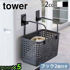 フック マグネット 磁石 引っ掛け収納 山崎実業tower タワー マグネット ランドリーバスケットホルダー 2個組yamazaki 洗濯かご 収納 ランドリー バスケット マグネット収納 脱衣所 洗面所 洗濯機 吊るす◇5419 5420 ホワイト ブラック P5倍
