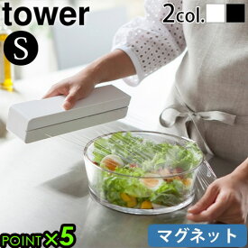 山崎実業 タワー ラップケース ラップホルダー マグネットtower マグネットラップケース S 3245 3246YAMAZAKI キッチンラック 壁面収納 ラップ 食品ラップ 食品用ラップ アルミホイル クッキングシート◇磁石 キッチン ケース カバー P5倍