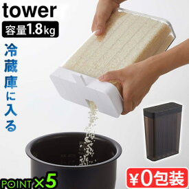 山崎実業 タワー 米びつ 1.8kg おしゃれ 冷蔵庫tower 1合分別 冷蔵庫用米びつ 3760 3761YAMAZAKI 12合 スリム キッチン 保存容器 米櫃 1合ずつ分割 1合分 野菜室 ライスストッカー ライスボックス◇タワーシリーズ P5倍