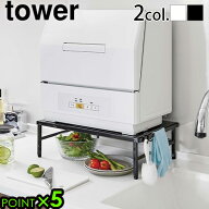 タワー 山崎実業 tower 伸縮食洗機ラック食器洗浄乾燥機 食洗器ラック 工事不要 食洗機 食器洗浄機 食器…
