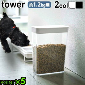 ドライペットフード 犬 猫 ペット 保存容器 ストッカー 保存ケースタワー ペットフードストッカー 1.2kgtower PET FOOD STORAGE P5倍 山崎実業 YAMAZAKI おしゃれ スリム コンパクト◇保存 容器 収納 スライド ペット用品 エサ入れ