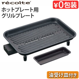 レシピ付き レコルト ホットプレート用 グリルプレート (本体別売り) recolte Hot Plate おしゃれ 超火力 丸洗い 焼肉 ウォッシャブル おすすめ 人気 一人用 二人用 三人用 結婚祝い◇プレート 蓋 ギフト プレゼント