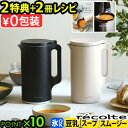 ★楽天1位【レシピ2冊＋選べる2特典】レコルト 自動調理ポット RSY-2 自動調理 正規品recolte Auto Cooking Pot 電気 …