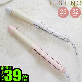 カールアイロン 26mm 32mm 軽量フェスティノ カールヘアアイロンFESTINO Curl Hair Iron SMHB 送料無料 P10倍 ヘアアイロン カール 耐熱ポーチ付 かわいい コテ ピンク ホワイト 海外兼用◇自動電源オフ ギフト プレゼント 誕生日 母の日