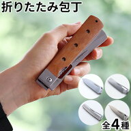 アウトドア 折りたたみ ナイフ 包丁 ステンレス 天然木A&F バーベキューシェフ エイアンドエフ 三徳 菜切…