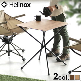 ヘリノックス テーブル 折りたたみ キャンプHelinox カフェテーブル Home 送料無料 ホーム ウォールナット アウトドア 折り畳みテーブル ハイテーブル 机 高い 一人暮らし 正方形 サイドテーブル おしゃれ◇インテリア 簡易 コンパクト