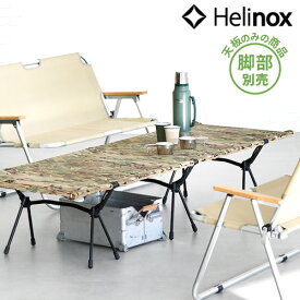 ヘリノックス タクティカル フィールドテーブル [マルチカモ]Helinox Tactical Field Table 脚部別売り大型テーブル テーブル 折りたたみ キャンプ アウトドア おしゃれ コンパクト収納◇ 送料無料 正規品