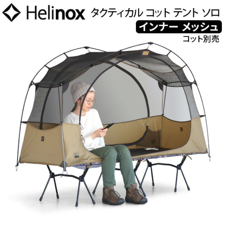 楽天市場】テント 一人用 コンパクトヘリノックス タクティカル コット  