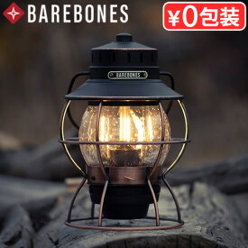 正規取扱店 ランタン led 充電式 おしゃれ アンティーク ランプベアボーンズ レイルロード ランタンBAREBONES Railroad Lantern LEDアウトドア キャンプ テント 間接照明 長時間 USB 吊るせる◇グランピング 寝室 ギフト 送料無料