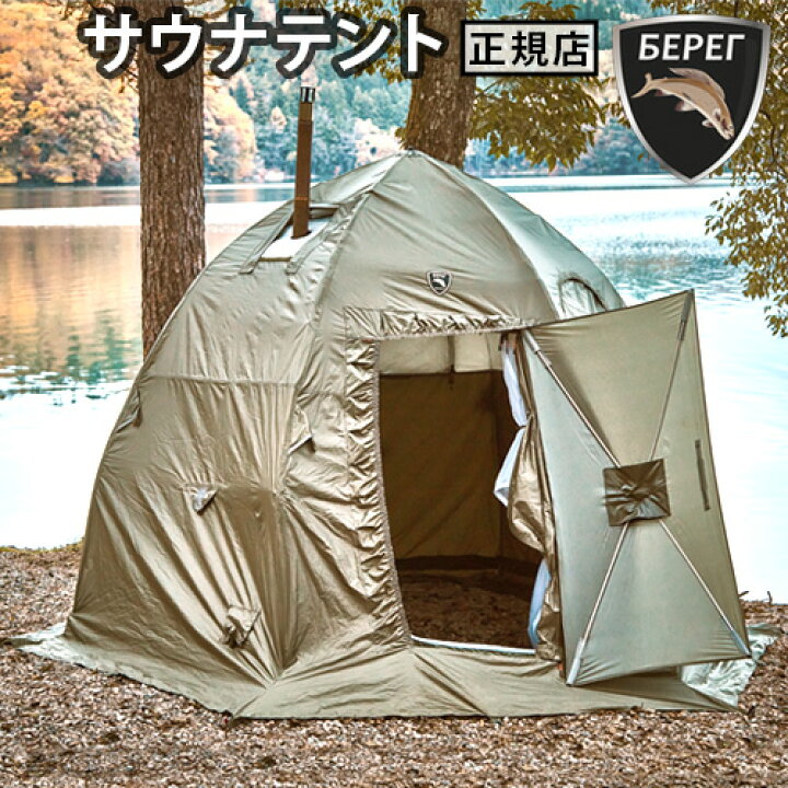 楽天市場】テントサウナ テント式サウナベレグ MFPキャンプシリーズ 