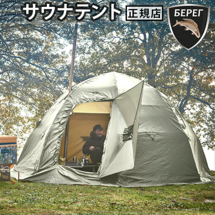 楽天市場】テントサウナ テント式サウナベレグ MFPキャンプシリーズ 