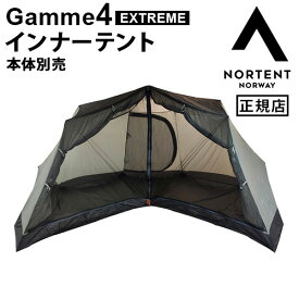 【SS期間中★確率1/2で最大100％Pバック】 インナーテント Gamme 4用 本体別売りノルテント ギャム4 エクストリームシリーズ インナーテントNortent Gamme 4 EXTREME SERIES Inner tent 3201正規品 専用インナーテント 3人 4人 グランピング 大型