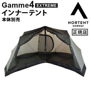 インナーテント Gamme 4用 本体別売りノルテント ギャム4 エクストリームシリーズ インナーテントNortent Gamme 4 EXTREME SERIES Inner tent 3201正規品 専用インナーテント 3人 4人 グランピング 大型◇薪