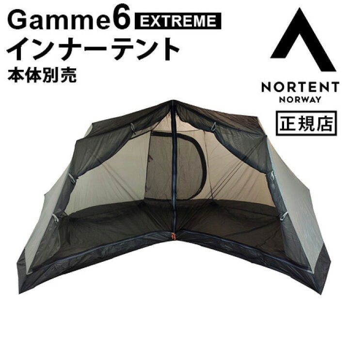 楽天市場】＼30％OFF／ インナーテント Gamme 6用 本体別売り 