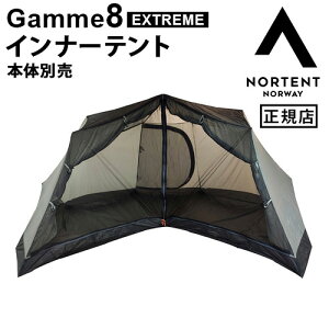 正規品 ノルテント ギャム8 エクストリームシリーズ インナーテントNortent Gamme 8 EXTREME innertent 本体別売りアウトドア キャンプ グランピング メッシュ 夏 冬 快適 薪ストーブOK ストーブOK◇ 結