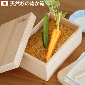 【マラソン期間中 最大P55倍】 ぬか漬け容器 水抜き不要 杉 木製 漬物樽 冷蔵庫に入るサイズすぎドコ SUGIDOCO 送料無料 漬物容器 ぬか床 ぬか漬け用容器 つけもの容器 保存容器 ぬか箱 ぬか漬けケース スギドコ