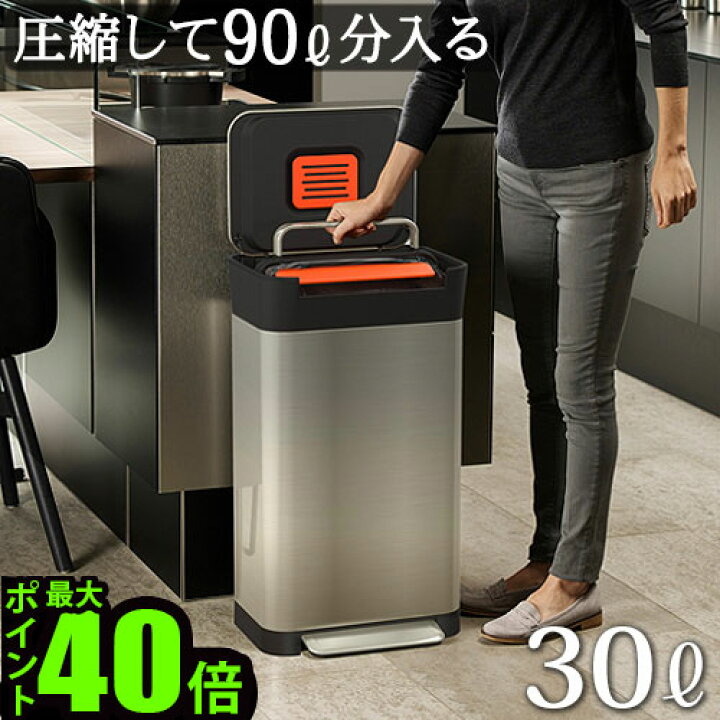 楽天市場】【マラソン期間中 最大P55倍】 ゴミ箱 圧縮ゴミ箱 ジョセフ 