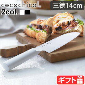 セラミック包丁 京セラ 包丁 ナイフ 三徳包丁ココチカルナイフ 14cm 三徳 cocochicalKYOCERA セラミックナイフ 切れ味長持ち 握りやすい サビない 食器洗い乾燥機OK 漂白除菌OK セラミック ギフト 白 黒◇父の日 母の日 送料無料