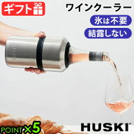 ハスキー ワインクーラー [シルバー] HUSKI WINE COOLER保冷 氷不要 長時間 結露防止 カバー ステンレス …