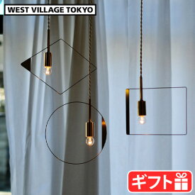 ペンダントライト 1灯 E17用 照明 引掛けシーリング用 真鍮ソケットピケ ペンダント ランプ WEST VILLAGE TOKYO PIKE pendant lamp間接照明 ペンダントランプ 吊り下げ照明 子供部屋 モビール 高級感◇LED対応 ギフト おしゃれ 送料無料