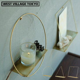 ウォールシェルフ ブラス 真鍮 壁掛け 飾り棚ピケ ウォールブラスシェルフ WEST VILLAGE TOKYO PIKE wall brass shalf シンプル おしゃれ 素敵 高級感 上品 アンティーク◇インテリア 円形 三角 四角 模様替え 気分転換 リフレッシュ