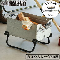 ＼～40％OFF／ シェルコン50用 カスタムパーツ オプションパーツバリスティクス シェルコンレッグ50用Bal…