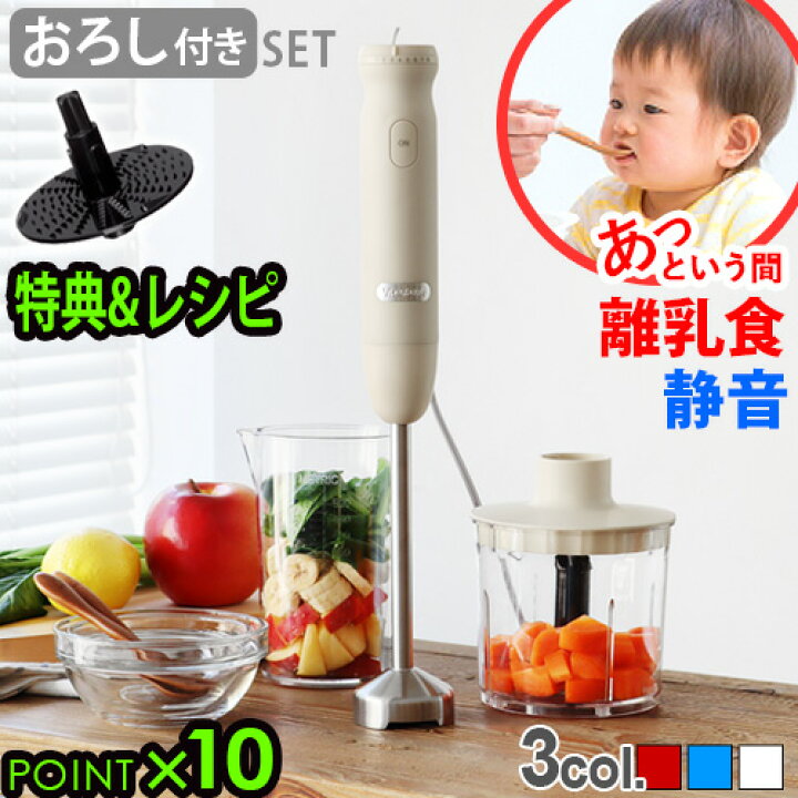 楽天市場 特典 レシピ付 ハンドブレンダー おろしアタッチメントセット 離乳食 静音 出産祝い レシピ付 ビタントニオ 泡立て器 電動 あす楽14時迄 送料無料 P10倍vitantonio Vhb 大根おろし おしゃれ チョッパー 結婚祝い 母の日 赤ちゃん ハンドミキサー